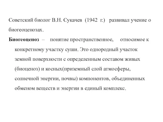 Советский биолог В.Н. Сукачев (1942 г.) развивал учение о биогеоценозах.