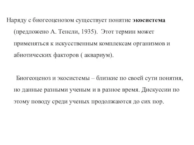 Наряду с биогеоценозом существует понятие экосистема (предложено А. Тенсли, 1935).