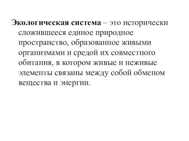 Экологическая система – это исторически сложившееся единое природное пространство, образованное