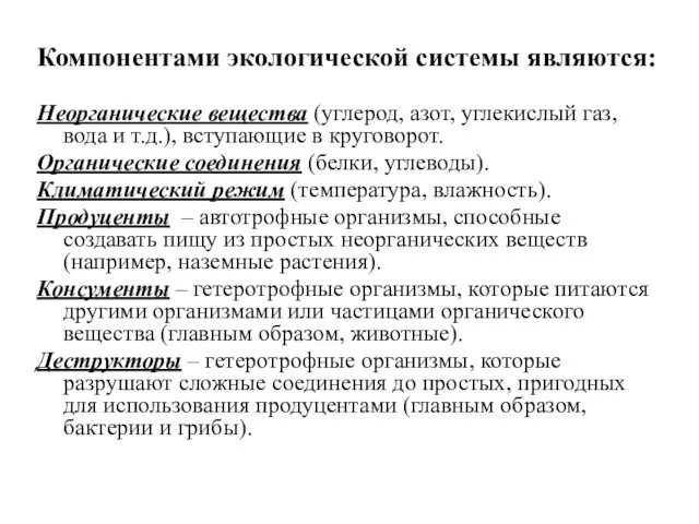 Компонентами экологической системы являются: Неорганические вещества (углерод, азот, углекислый газ,