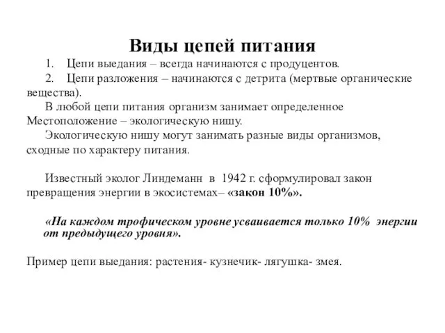 Виды цепей питания 1. Цепи выедания – всегда начинаются с