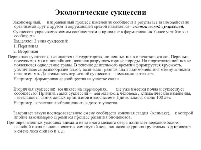 Экологические сукцессии Закономерный, направленный процесс изменения сообществ в результате взаимодействия