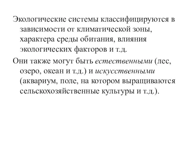 Экологические системы классифицируются в зависимости от климатической зоны, характера среды