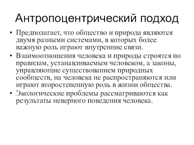 Антропоцентрический подход Предполагает, что общество и природа являются двумя разными