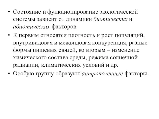 Состояние и функционирование экологической системы зависит от динамики биотических и