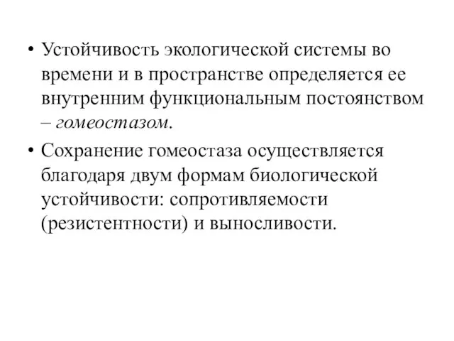 Устойчивость экологической системы во времени и в пространстве определяется ее