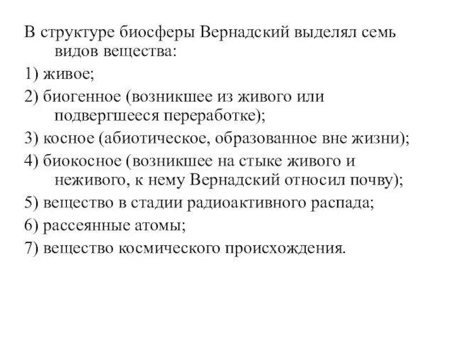 В структуре биосферы Вернадский выделял семь видов вещества: 1) живое;