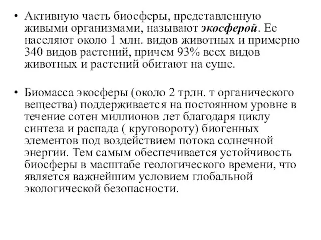 Активную часть биосферы, представленную живыми организмами, называют экосферой. Ее населяют