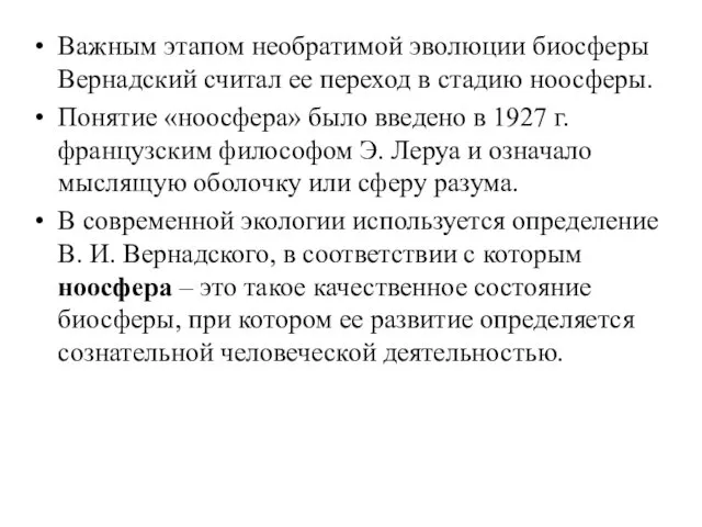 Важным этапом необратимой эволюции биосферы Вернадский считал ее переход в