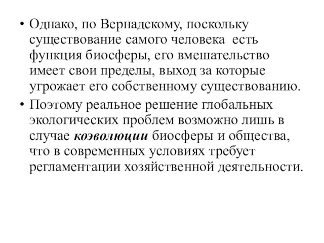 Однако, по Вернадскому, поскольку существование самого человека есть функция биосферы,