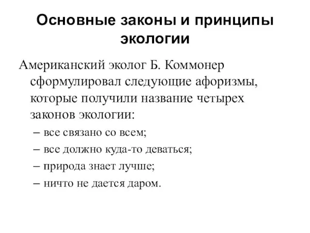 Основные законы и принципы экологии Американский эколог Б. Коммонер сформулировал