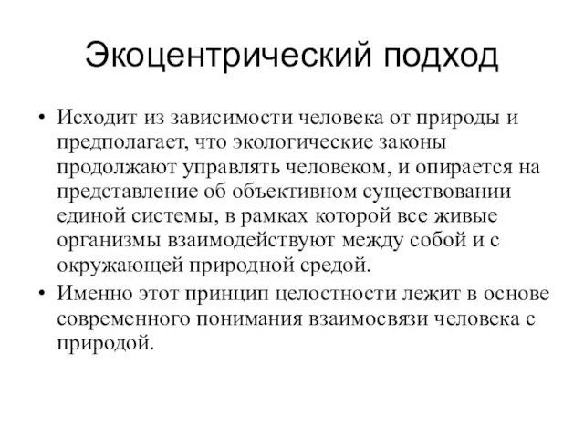 Экоцентрический подход Исходит из зависимости человека от природы и предполагает,