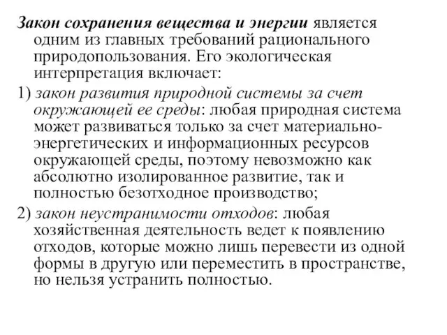 Закон сохранения вещества и энергии является одним из главных требований