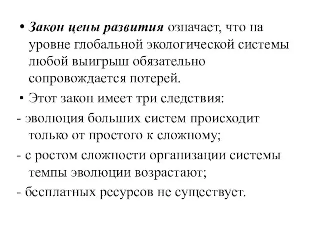 Закон цены развития означает, что на уровне глобальной экологической системы