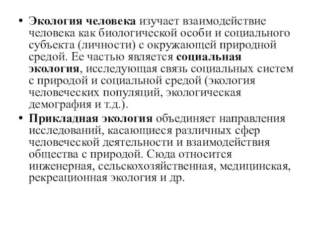 Экология человека изучает взаимодействие человека как биологической особи и социального