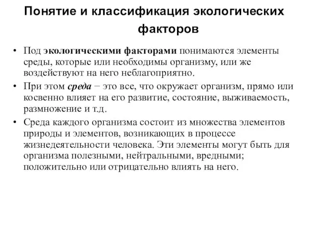 Понятие и классификация экологических факторов Под экологическими факторами понимаются элементы