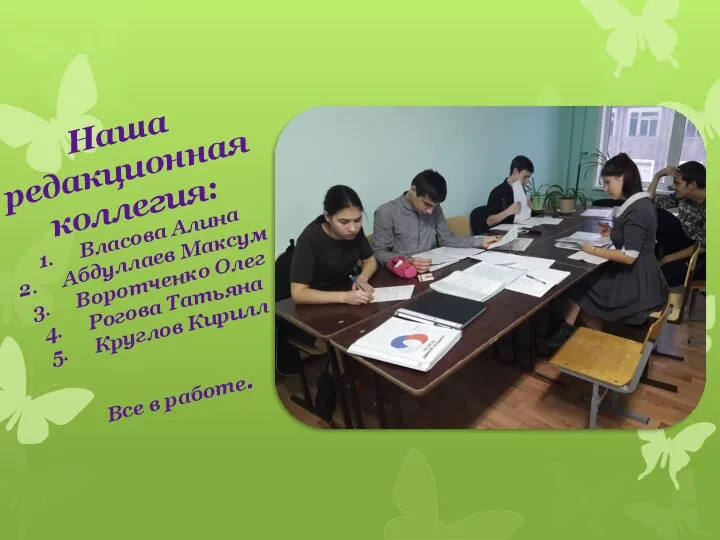 Наша редакционная коллегия: Власова Алина Абдуллаев Максум Воротченко Олег Рогова Татьяна Круглов Кирилл Все в работе.