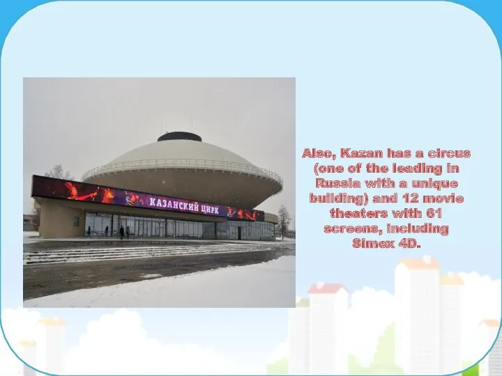 Also, Kazan has a circus (one of the leading in Russia with a