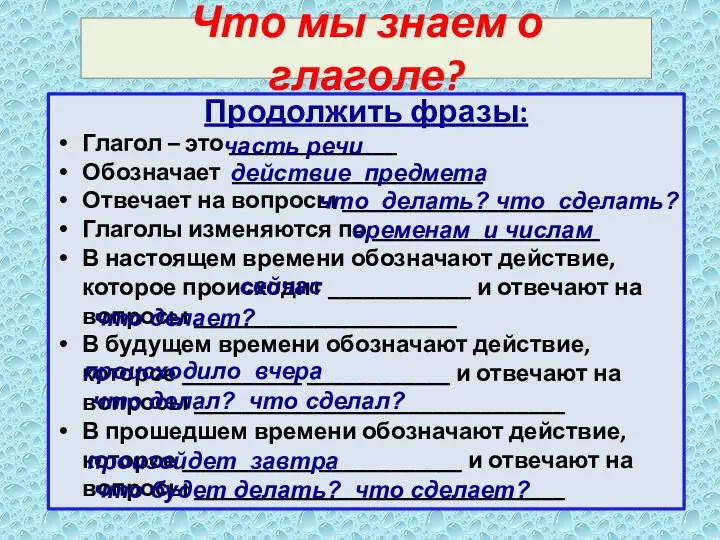 Что мы знаем о глаголе? Продолжить фразы: Глагол – это