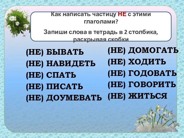 (НЕ) БЫВАТЬ (НЕ) НАВИДЕТЬ (НЕ) СПАТЬ (НЕ) ПИСАТЬ (НЕ) ДОУМЕВАТЬ