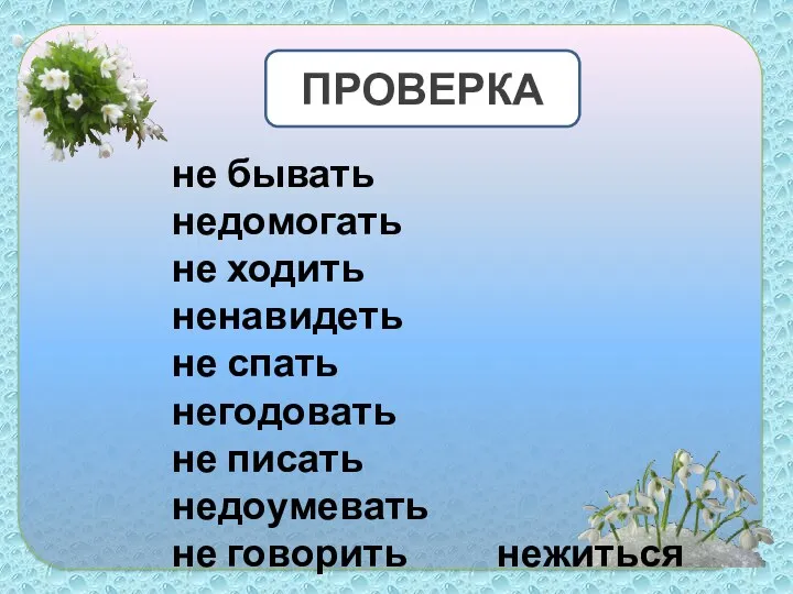 не бывать недомогать не ходить ненавидеть не спать негодовать не писать недоумевать не говорить нежиться ПРОВЕРКА