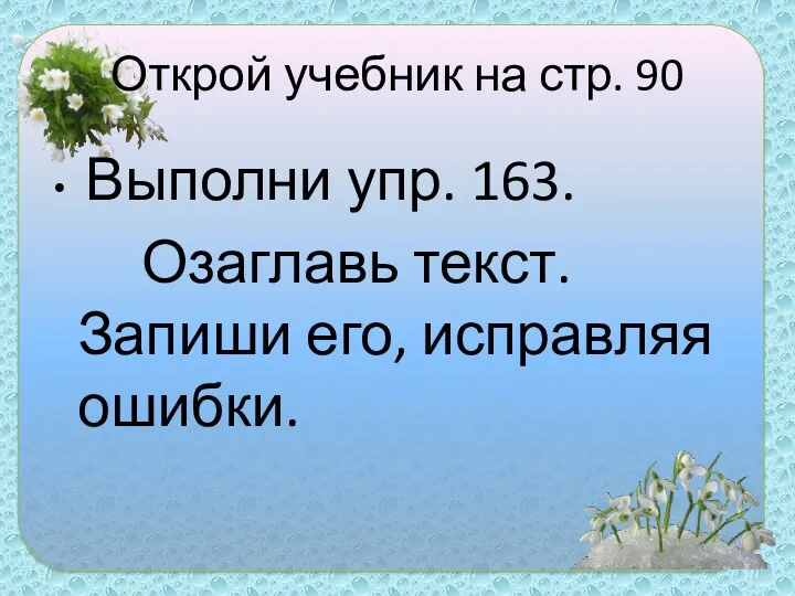 Открой учебник на стр. 90 Выполни упр. 163. Озаглавь текст. Запиши его, исправляя ошибки.