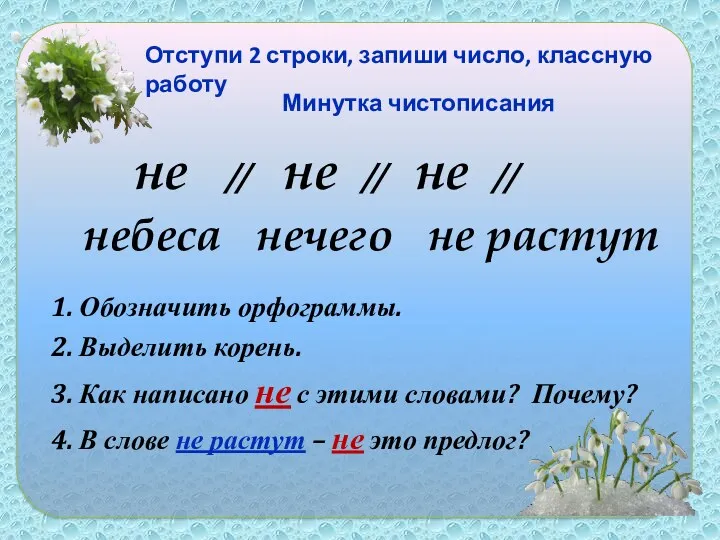 Отступи 2 строки, запиши число, классную работу не // не