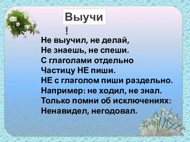 Не выучил, не делай, Не знаешь, не спеши. С глаголами