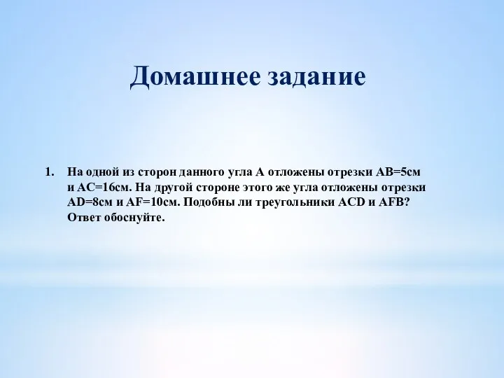 На одной из сторон данного угла А отложены отрезки АВ=5см