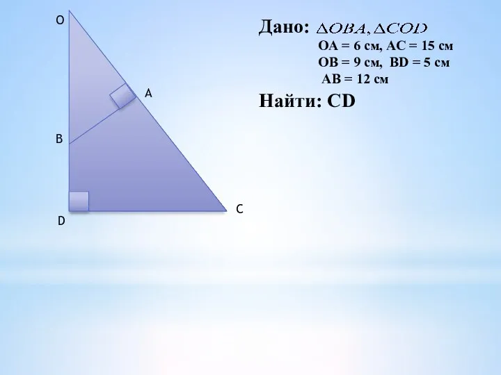 D B O A C Дано: ОА = 6 см,