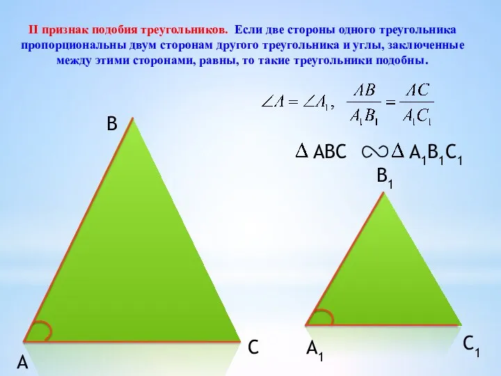 II признак подобия треугольников. Если две стороны одного треугольника пропорциональны