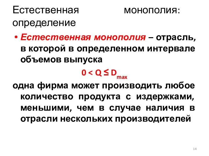 Естественная монополия: определение Естественная монополия – отрасль, в которой в