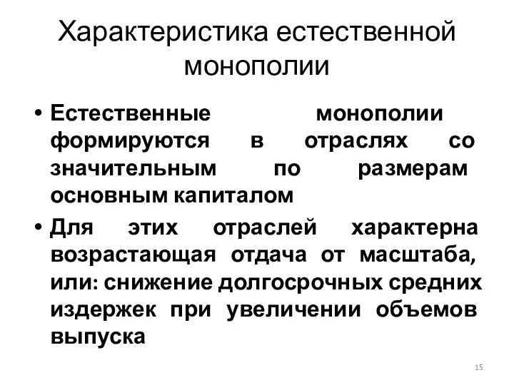 Естественные монополии формируются в отраслях со значительным по размерам основным