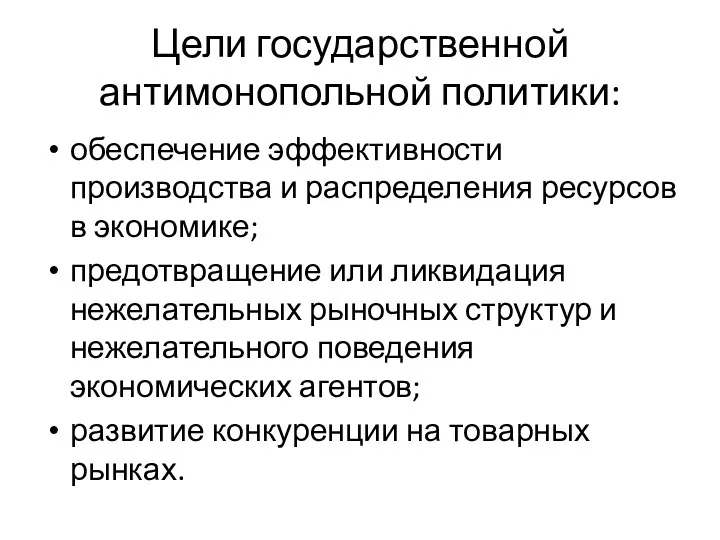 Цели государственной антимонопольной политики: обеспечение эффективности производства и распределения ресурсов