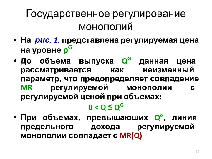 Государственное регулирование монополий На рис. 1. представлена регулируемая цена на