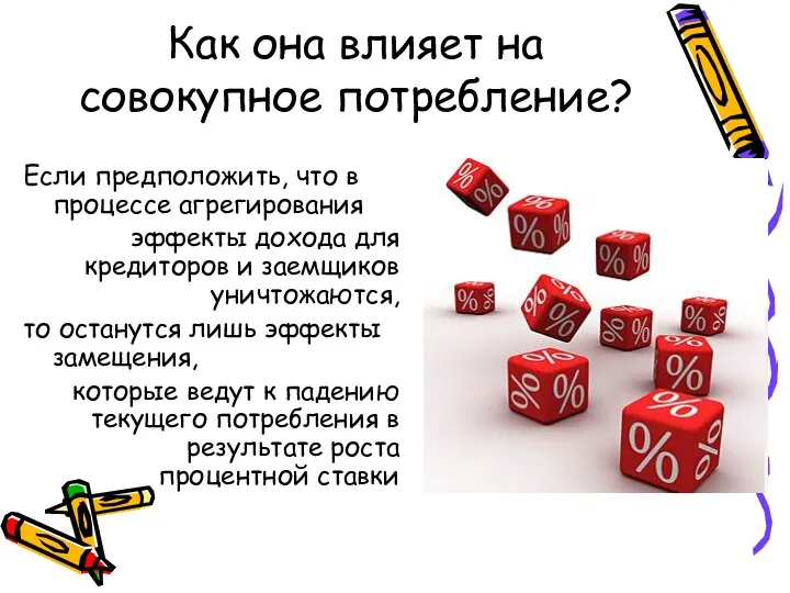 Как она влияет на совокупное потребление? Если предположить, что в