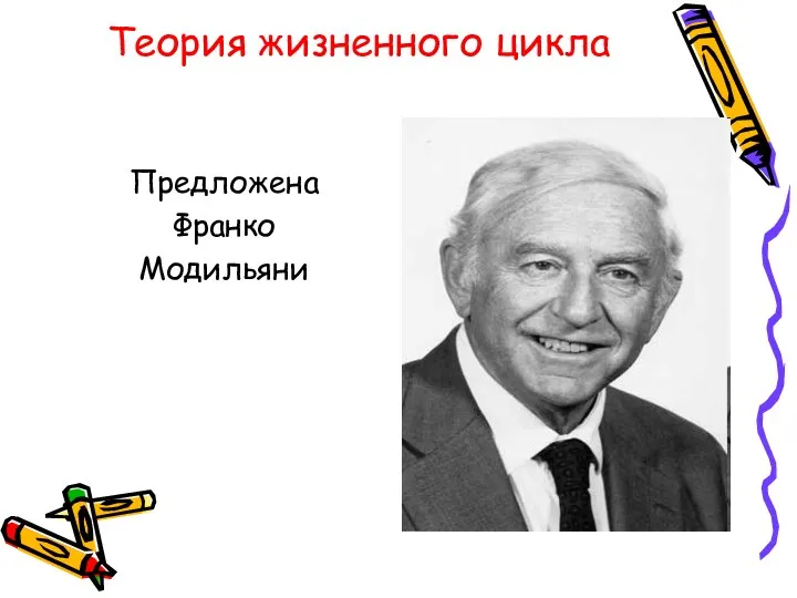 Теория жизненного цикла Предложена Франко Модильяни