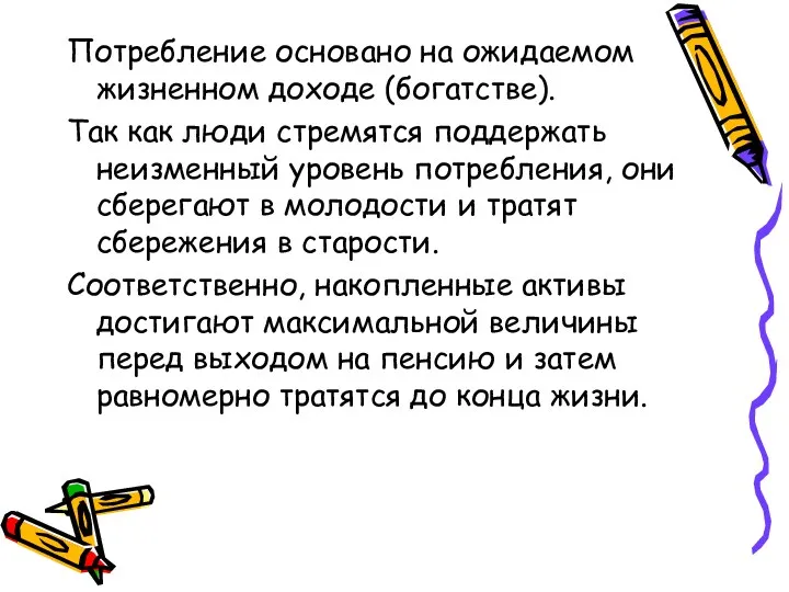 Потребление основано на ожидаемом жизненном доходе (богатстве). Так как люди