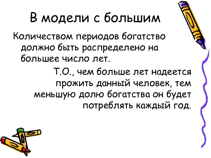 В модели с большим Количеством периодов богатство должно быть распределено