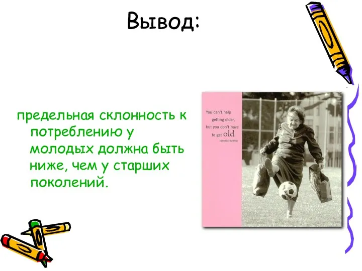 Вывод: предельная склонность к потреблению у молодых должна быть ниже, чем у старших поколений.