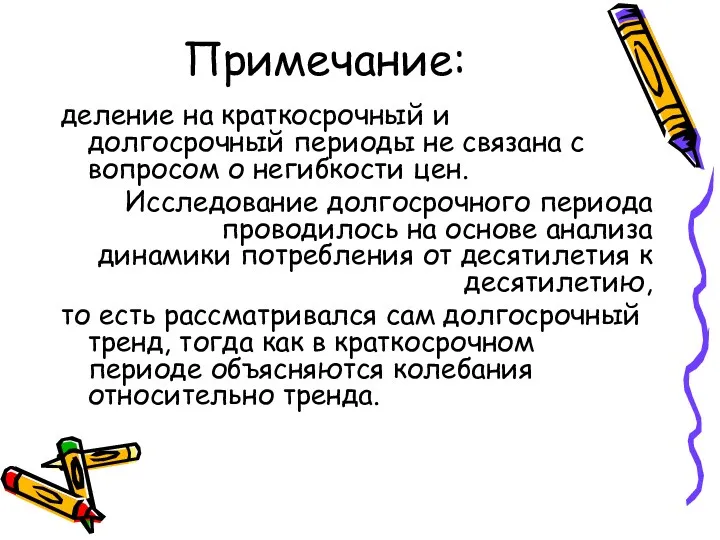 Примечание: деление на краткосрочный и долгосрочный периоды не связана с