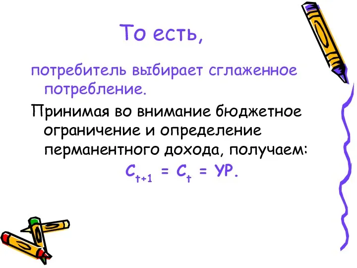 То есть, потребитель выбирает сглаженное потребление. Принимая во внимание бюджетное