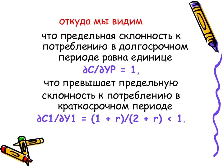 откуда мы видим что предельная склонность к потреблению в долгосрочном