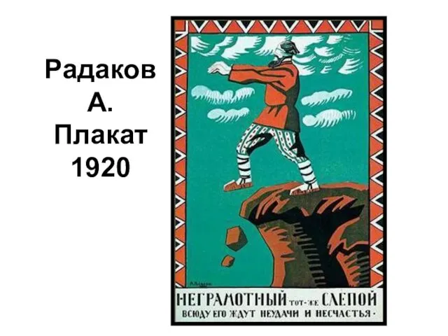 Радаков А. Плакат 1920