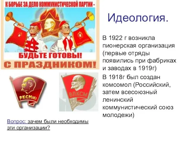 Идеология. В 1922 г возникла пионерская организация (первые отряды появились