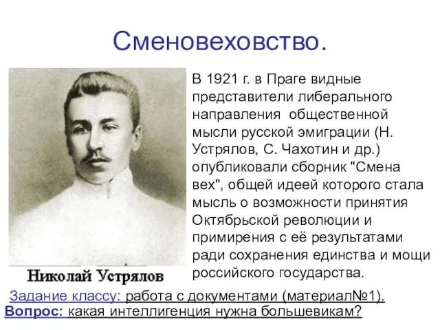 Сменовеховство. В 1921 г. в Праге видные представители либерального направления