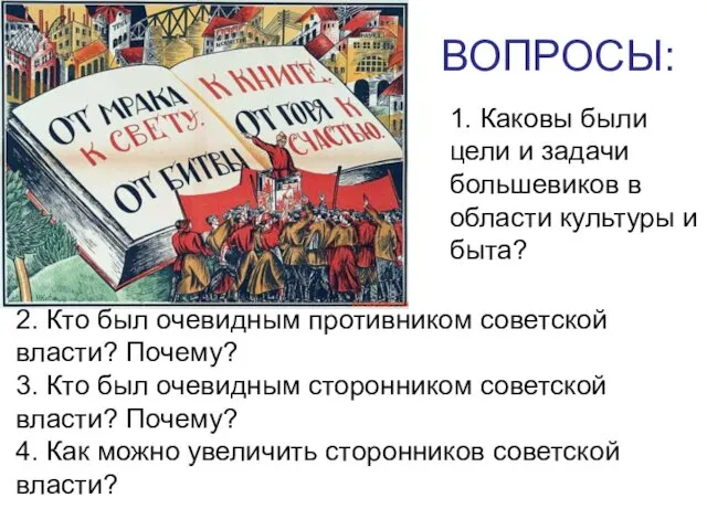 ВОПРОСЫ: 1. Каковы были цели и задачи большевиков в области