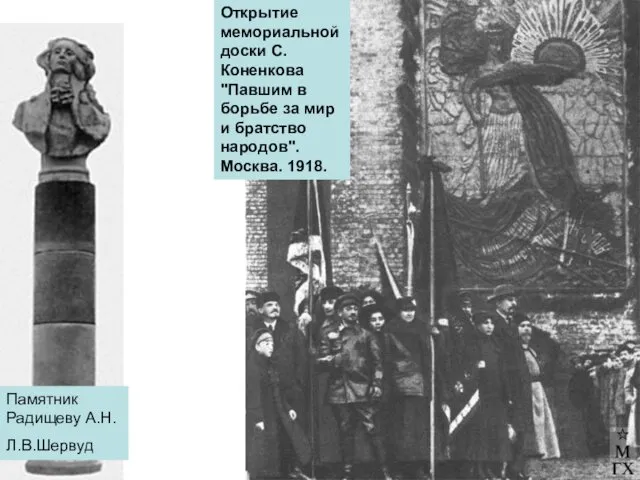 Памятник Радищеву А.Н. Л.В.Шервуд Открытие мемориальной доски С. Коненкова "Павшим