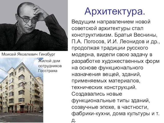 Архитектура. Ведущим направлением новой советской архитектуры стал конструктивизм. Братья Веснины,
