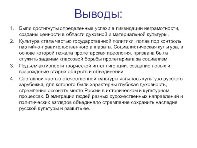 Выводы: Были достигнуты определенные успехи в ликвидации неграмотности, созданы ценности